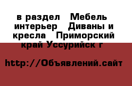  в раздел : Мебель, интерьер » Диваны и кресла . Приморский край,Уссурийск г.